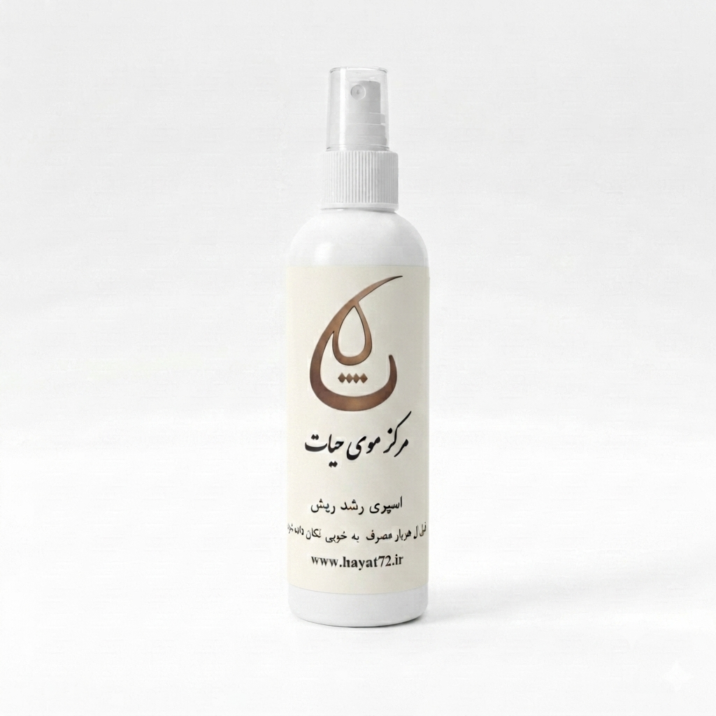 [کد۶] اسپری رشد ریش_حیات_50cc